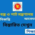 বস্ত্র ও পাট মন্ত্রণালয় নিয়োগ বিজ্ঞপ্তি ২০২৬