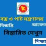 বস্ত্র ও পাট মন্ত্রণালয় নিয়োগ বিজ্ঞপ্তি ২০২৬