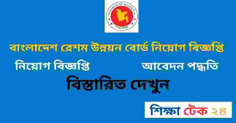 বাংলাদেশ রেশম উন্নয়ন বোর্ড নিয়োগ বিজ্ঞপ্তি ২০২৬