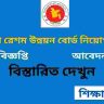 বাংলাদেশ রেশম উন্নয়ন বোর্ড নিয়োগ বিজ্ঞপ্তি ২০২৬