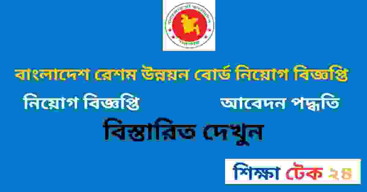 বাংলাদেশ রেশম উন্নয়ন বোর্ড নিয়োগ বিজ্ঞপ্তি ২০২৬