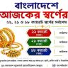 বাংলাদেশে আজকের স্বর্ণের দাম