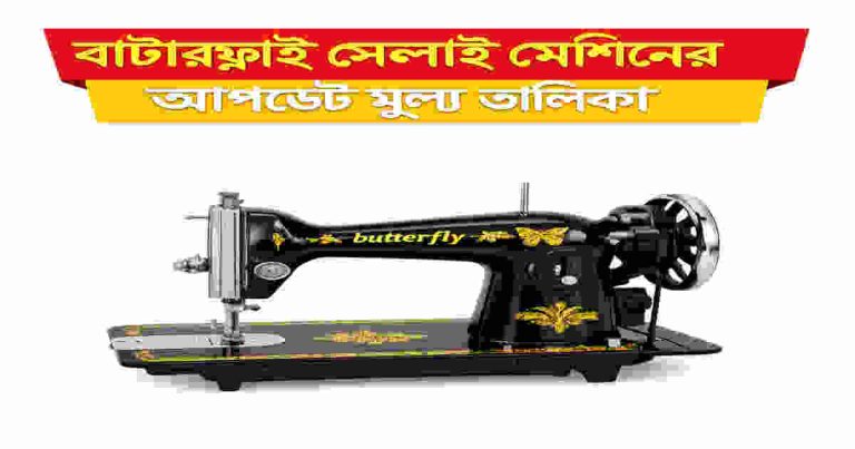বাটারফ্লাই সেলাই মেশিনের দাম ২০২৬