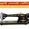 বাটারফ্লাই সেলাই মেশিনের দাম ২০২৬