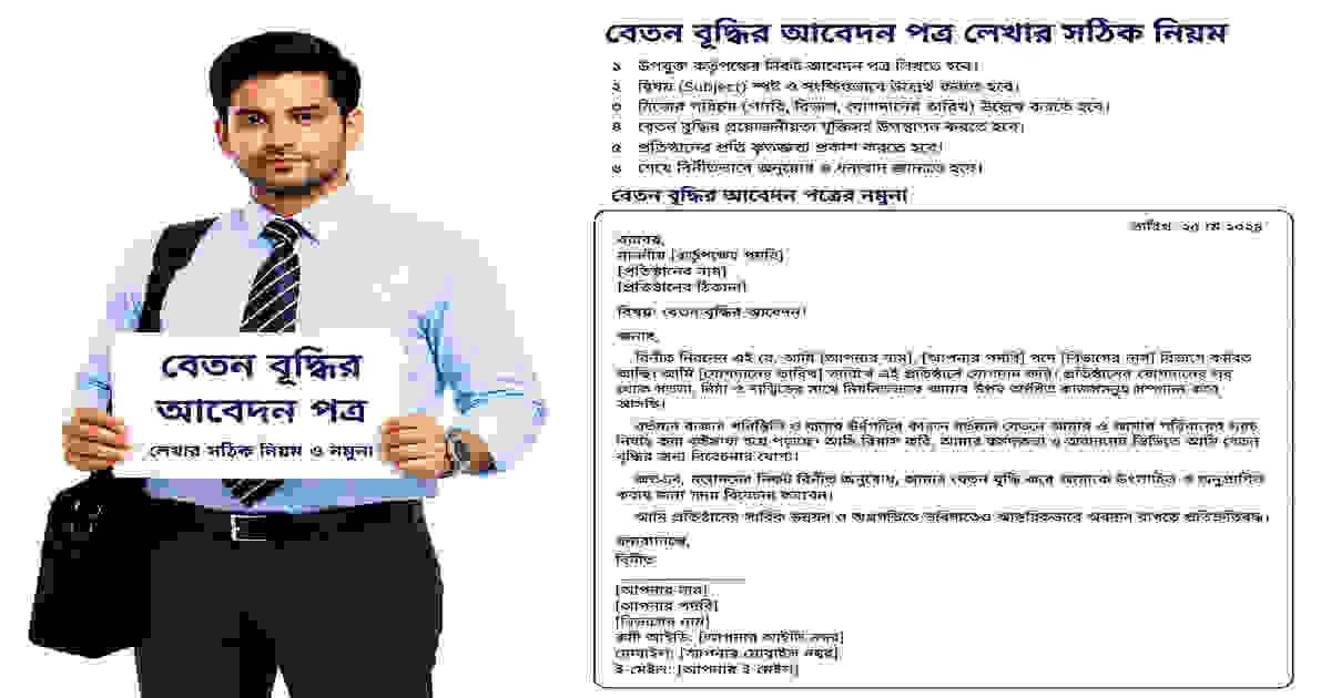 বেতন বৃদ্ধির জন্য আবেদন