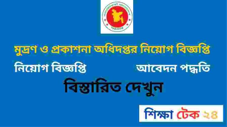 মুদ্রণ ও প্রকাশনা অধিদপ্তর নিয়োগ বিজ্ঞপ্তি ২০২৬