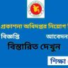মুদ্রণ ও প্রকাশনা অধিদপ্তর নিয়োগ বিজ্ঞপ্তি ২০২৬