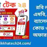 রবি নাম্বার, এমবি, মিনিট, ব্যালেন্স চেক কোড ও সকল অফার