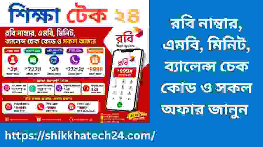রবি নাম্বার, এমবি, মিনিট, ব্যালেন্স চেক কোড ও সকল অফার