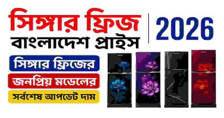 সিঙ্গার ফ্রিজ বাংলাদেশ প্রাইস ২০২৬