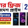 সিঙ্গার ফ্রিজ বাংলাদেশ প্রাইস ২০২৬