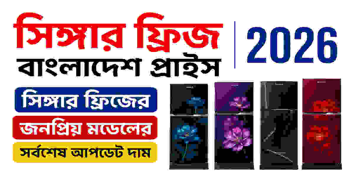সিঙ্গার ফ্রিজ বাংলাদেশ প্রাইস ২০২৬