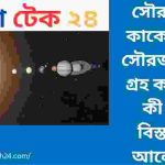 সৌরজগৎ কাকে বলে সৌরজগতের গ্রহ কয়টি ও কী কী