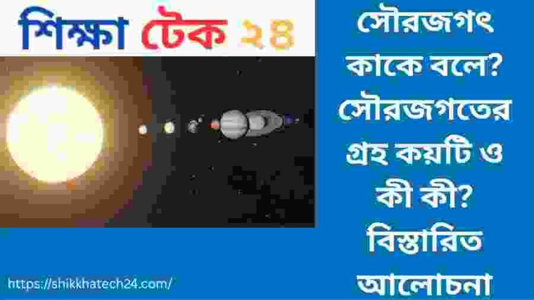 সৌরজগৎ কাকে বলে সৌরজগতের গ্রহ কয়টি ও কী কী
