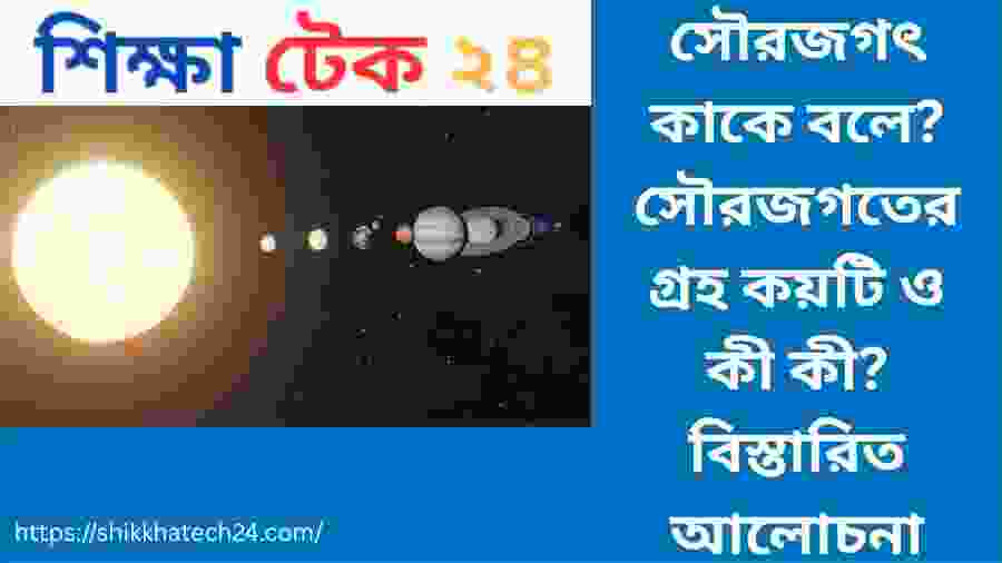 সৌরজগৎ কাকে বলে সৌরজগতের গ্রহ কয়টি ও কী কী