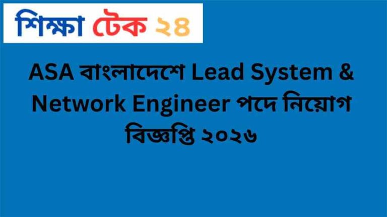 আশা এনজিও নিয়োগ বিজ্ঞপ্তি ২০২৬