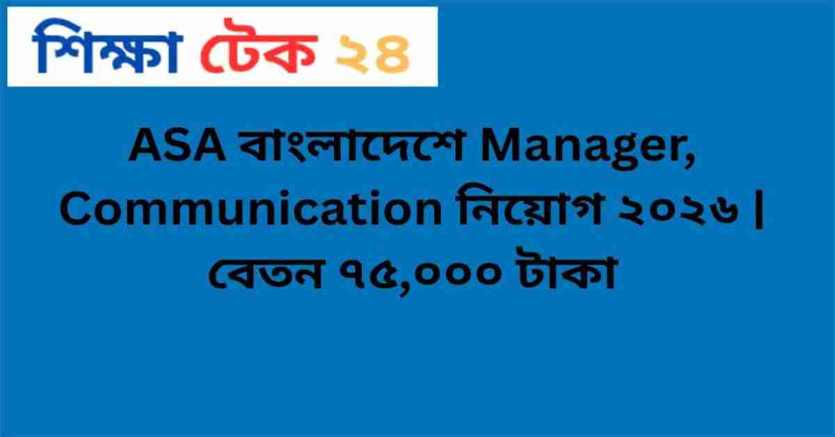 আশা এনজিও নিয়োগ বিজ্ঞপ্তি ২০২৬
