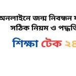 অনলাইনে জন্ম নিবন্ধন যাচাই