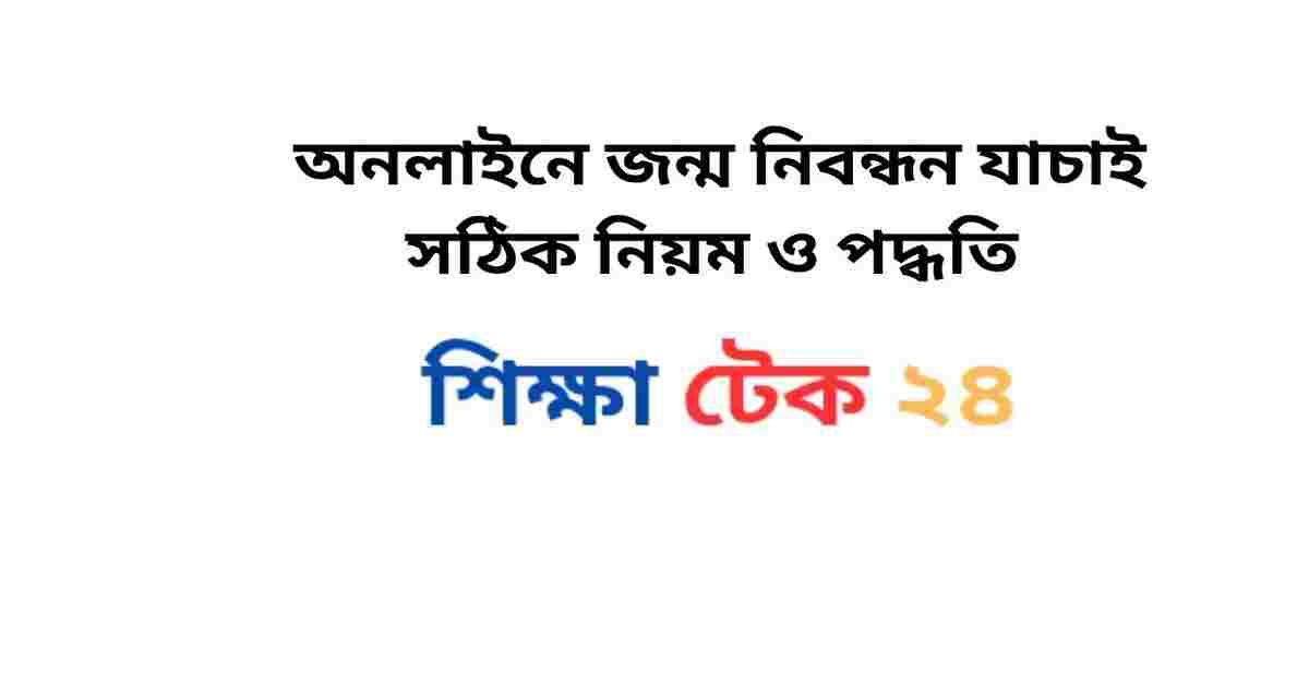 অনলাইনে জন্ম নিবন্ধন যাচাই