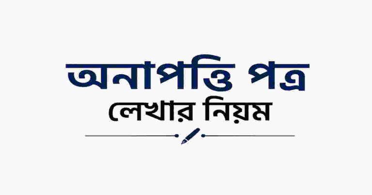 অনাপত্তি পত্র লেখার নিয়ম