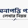 অনাপত্তি পত্র লেখার নিয়ম
