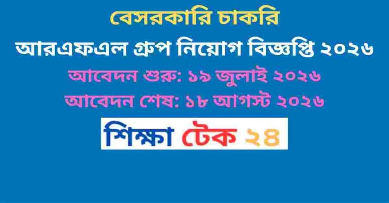 আরএফএল গ্রুপ নিয়োগ বিজ্ঞপ্তি ২০২৬