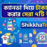ক্যানভা দিয়ে টাকা আয় করার উপায়