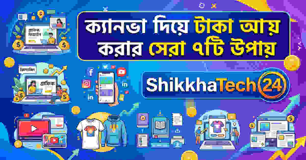 ক্যানভা দিয়ে টাকা আয় করার উপায়