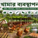 খামার ব্যবস্থাপনা