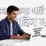 ছাত্রদের জন্য পার্ট টাইম অনলাইন কাজ