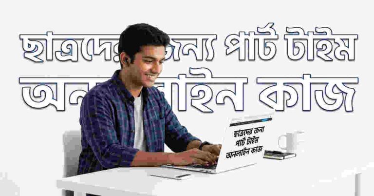 ছাত্রদের জন্য পার্ট টাইম অনলাইন কাজ