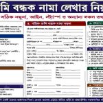 জমি বন্ধক নামা লেখার নিয়ম