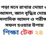 পড়া মনে রাখার দোয়া ও আমল