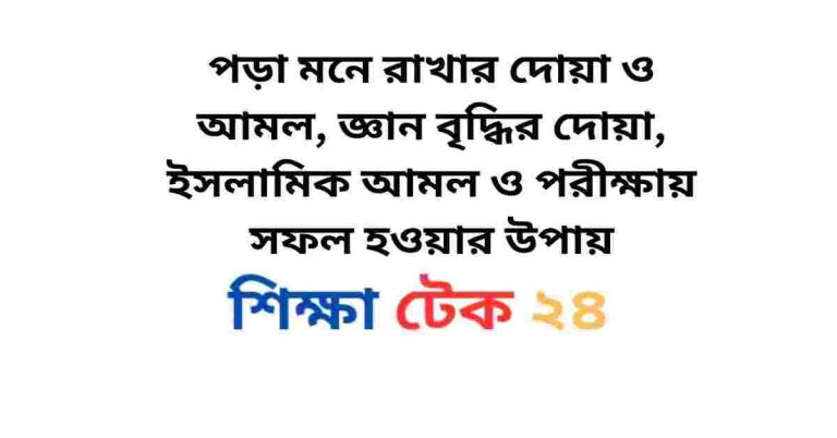 পড়া মনে রাখার দোয়া ও আমল