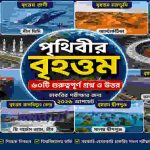 পৃথিবীর বৃহত্তম চাকরির পরীক্ষার প্রশ্ন উত্তর