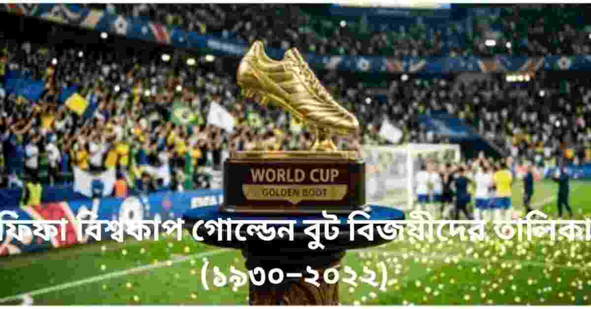 ফিফা বিশ্বকাপ গোল্ডেন বুট বিজয়ীদের তালিকা
