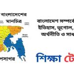 বাংলাদেশ সম্পর্কে কিছু তথ্য