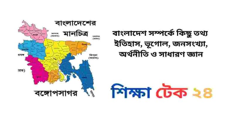 বাংলাদেশ সম্পর্কে কিছু তথ্য