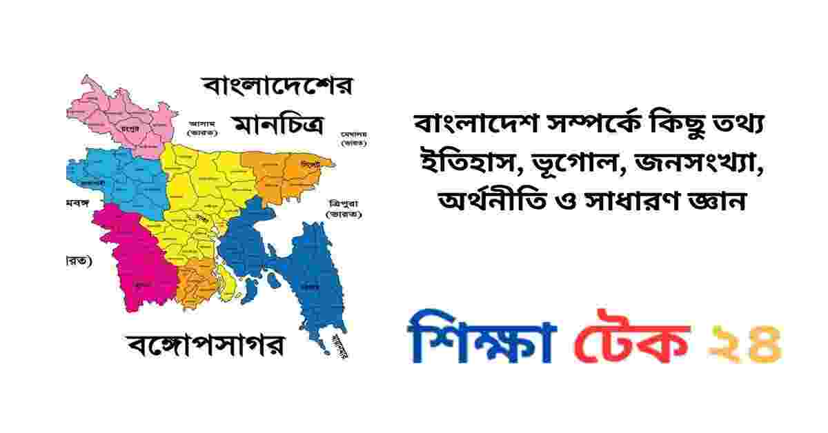 বাংলাদেশ সম্পর্কে কিছু তথ্য