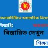বাংলাদেশ সেনাবাহিনীতে অসামরিক নিয়োগ বিজ্ঞপ্তি ২০২৬