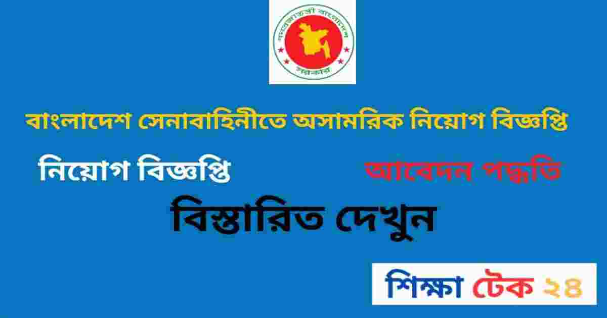 বাংলাদেশ সেনাবাহিনীতে অসামরিক নিয়োগ বিজ্ঞপ্তি ২০২৬