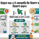 ভূমি উন্নয়ন কর ও ই-নামজারি ফি বিকাশ করুন