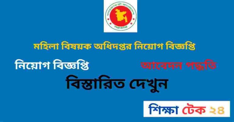 মহিলা বিষয়ক অধিদপ্তর নিয়োগ বিজ্ঞপ্তি ২০২৬
