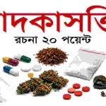 মাদকাসক্তি রচনা ২০ পয়েন্ট