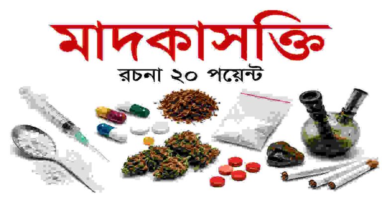মাদকাসক্তি রচনা ২০ পয়েন্ট