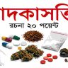 মাদকাসক্তি রচনা ২০ পয়েন্ট
