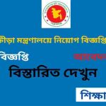 যুব ও ক্রীড়া মন্ত্রণালয় নিয়োগ বিজ্ঞপ্তি ২০২৬