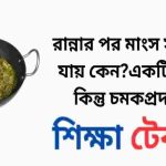 রান্নার পর মাংস সবুজ হয়ে যায় কেন