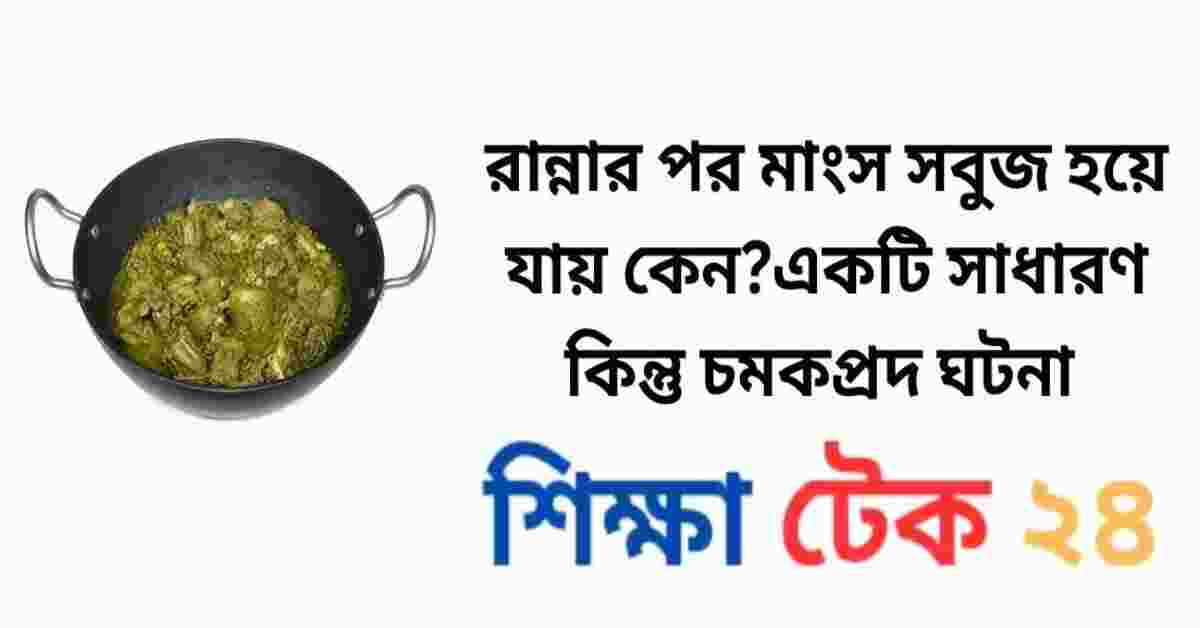 রান্নার পর মাংস সবুজ হয়ে যায় কেন