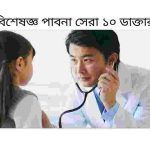 শিশুরোগ বিশেষজ্ঞ পাবনা সেরা ১০ ডাক্তার তালিকা